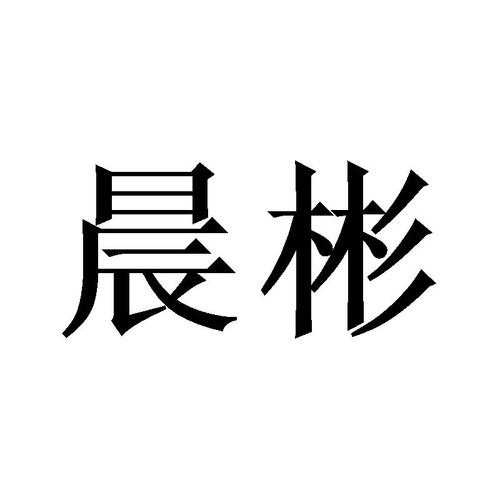 晨彬商标信息查询与企业商标布局分析